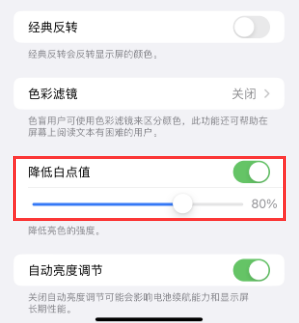 石林苹果电池维修分享iPhone省电巧妙设置降低白点值 