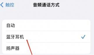 石林苹果蓝牙维修店分享iPhone设置蓝牙设备接听电话方法
