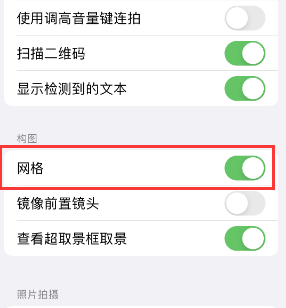 石林苹果手机维修网点分享iPhone如何开启九宫格构图功能 