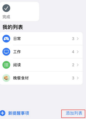 石林苹果14维修店分享iPhone14如何设置主屏幕显示多个不同类型提醒事项 