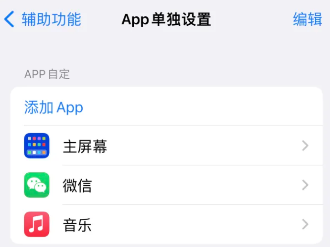 石林苹果14服务点分享iPhone14如何单独设置App 