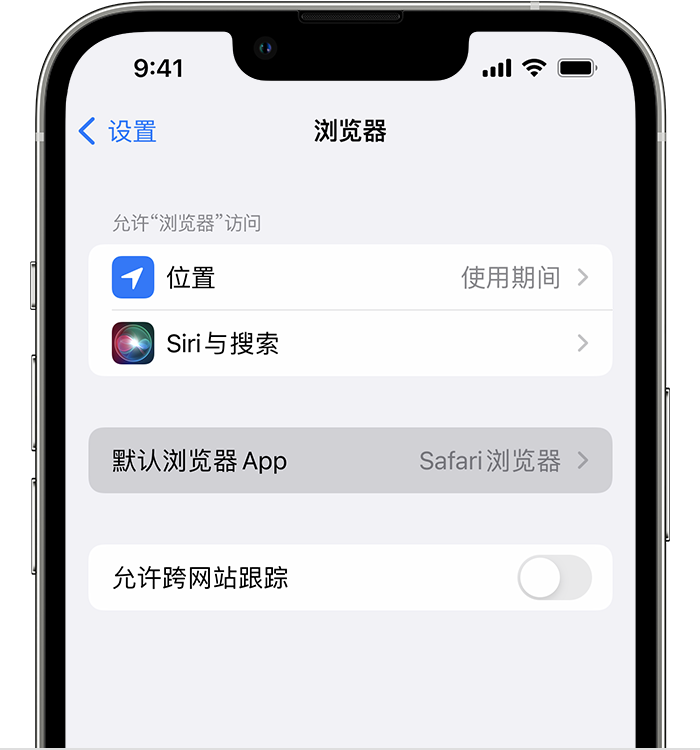 石林苹果维修服务分享如何在iPhone上设置默认浏览器 