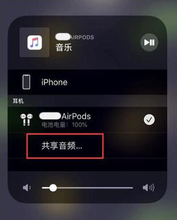 石林苹果14音频维修点分享iPhone14音频共享设置方法 