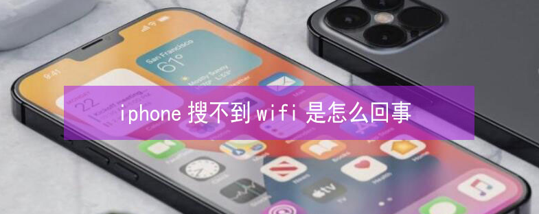 石林苹果13维修分享iPhone13搜索不到wifi怎么办 